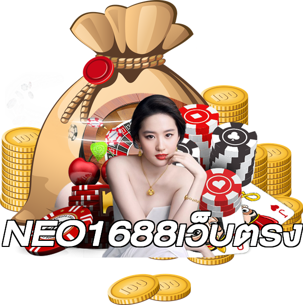 NEO1688เว็บตรง