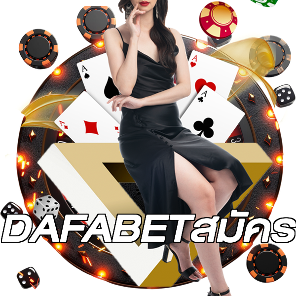 DAFABETสมัคร