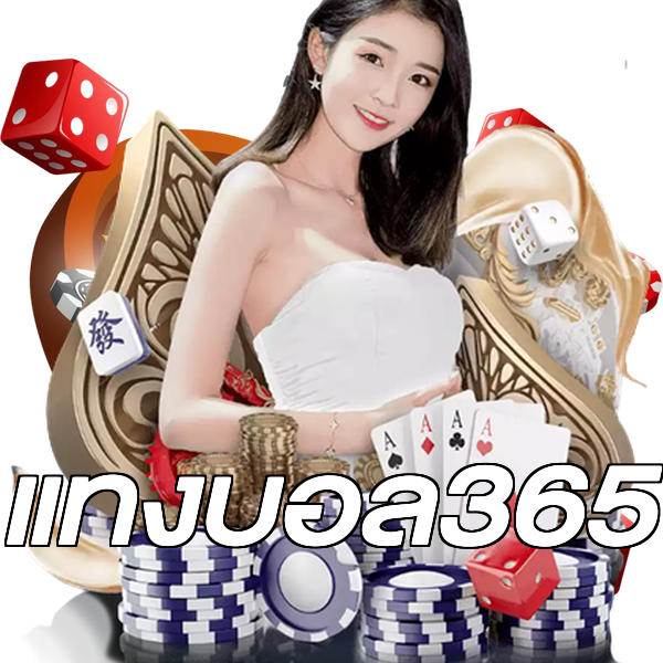 แทงบอล365
