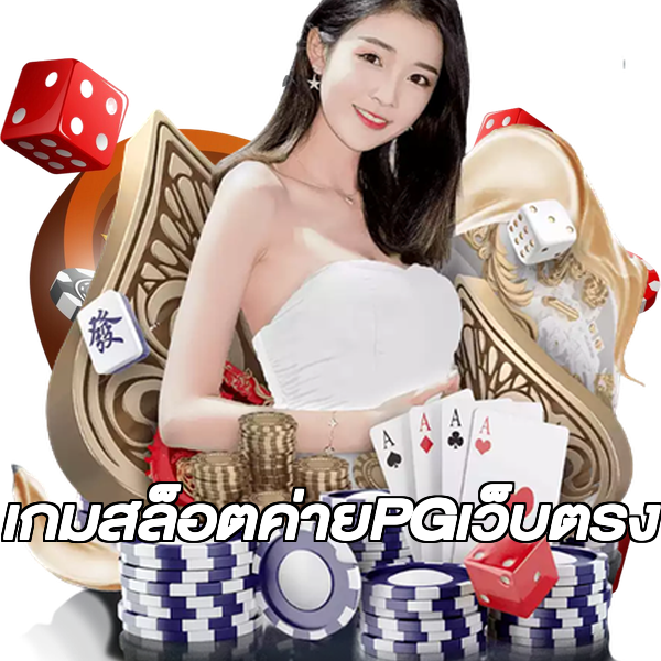 เกมสล็อตค่ายPGเว็บตรง