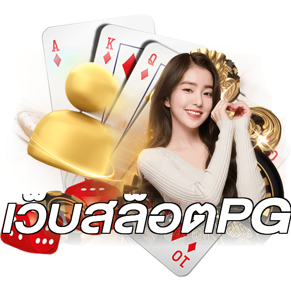 เว็บสล็อตPG