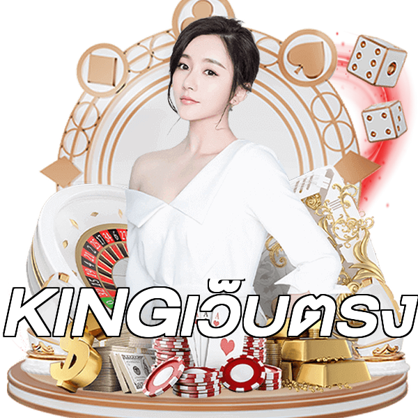 KINGเว็บตรง