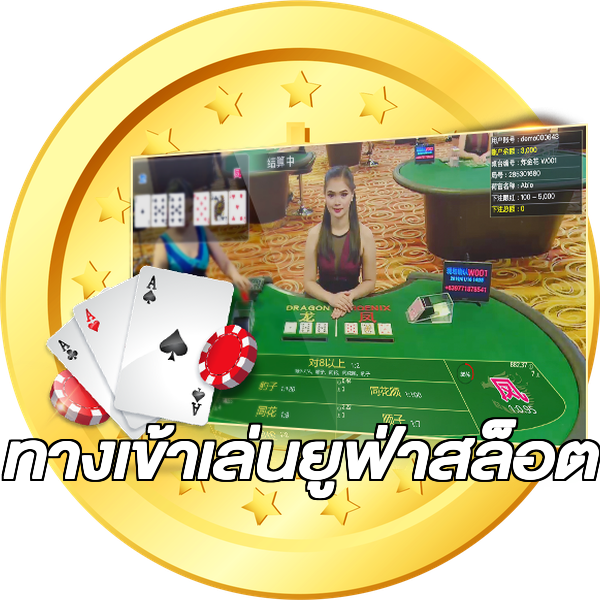 ทางเข้าเล่นยูฟ่าสล็อต