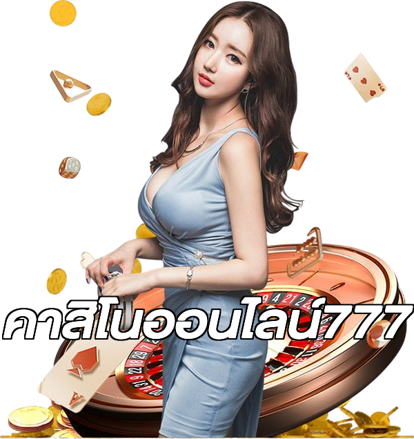 คาสิโนออนไลน์777
