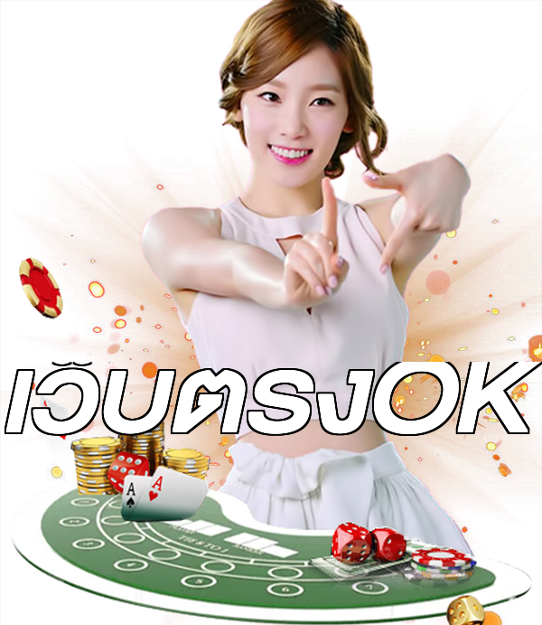 เว็บตรงOK