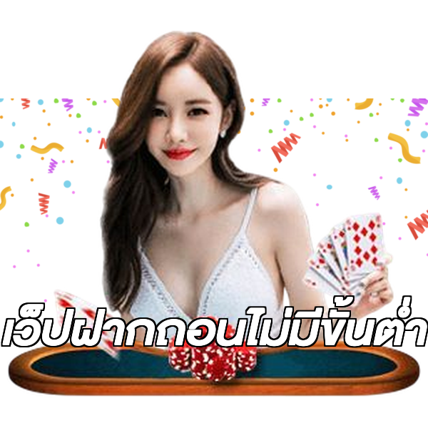 เว็ปฝากถอนไม่มีขั้นต่ํา