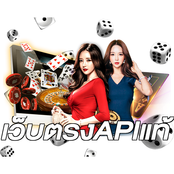 เว็บตรงAPIแท้