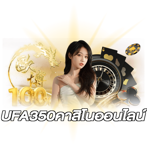 UFA350คาสิโนออนไลน์