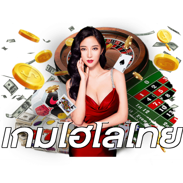 เกมไฮโลไทย