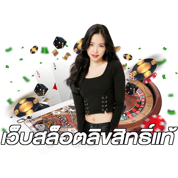 เว็บสล็อตลิขสิทธิ์แท้