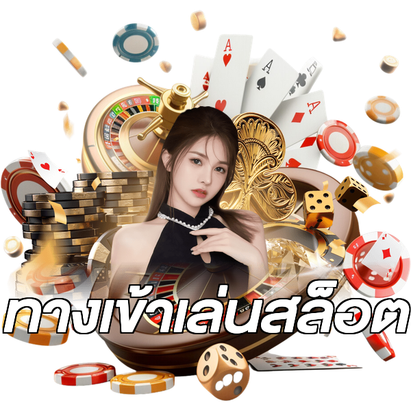 ทางเข้าเล่นสล็อต