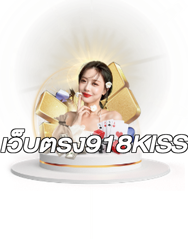 เว็บตรง918KISS