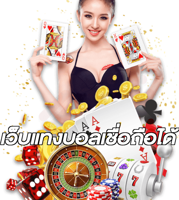 เว็บแทงบอลเชื่อถือได้