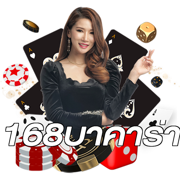 168บาคาร่า