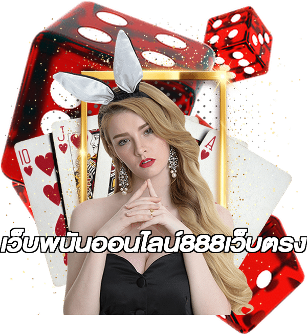 เว็บพนันออนไลน์888เว็บตรง
