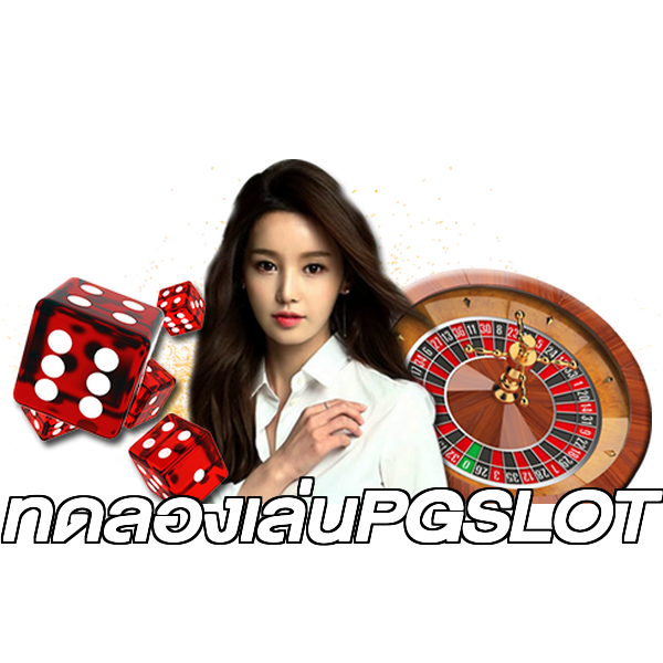 ทดลองเล่นPGSLOT