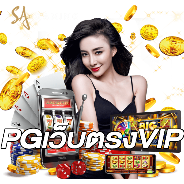 PGเว็บตรงVIP
