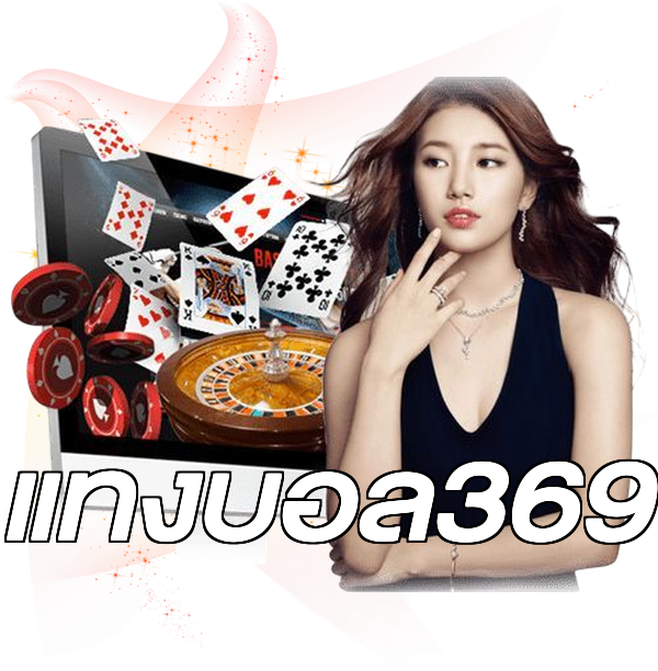 แทงบอล369
