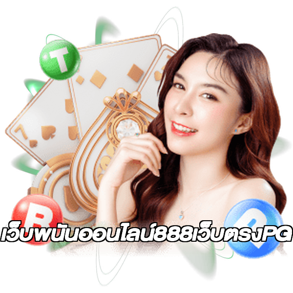 เว็บพนันออนไลน์888เว็บตรงPG