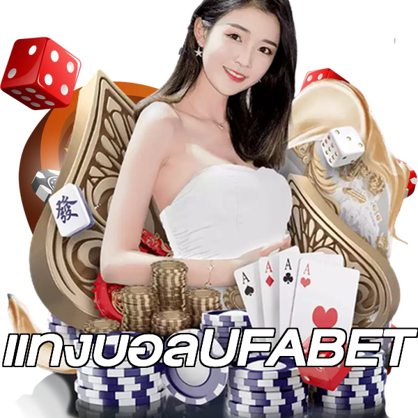 แทงบอลUFABET