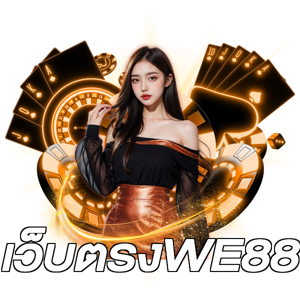 เว็บตรงWE88