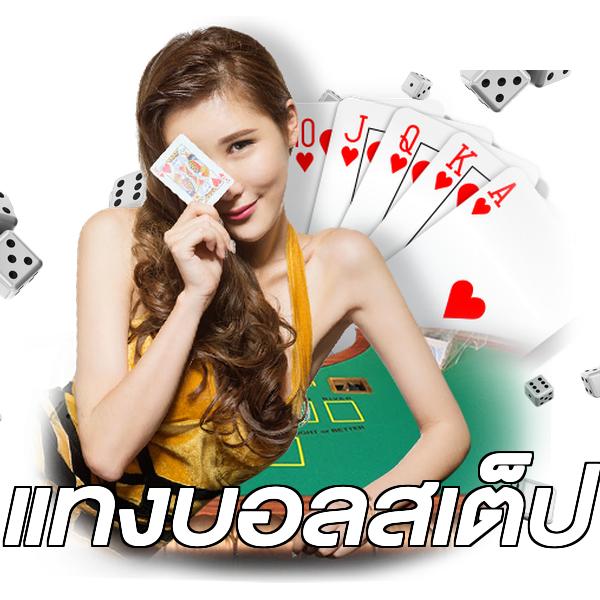 แทงบอลสเต็ป