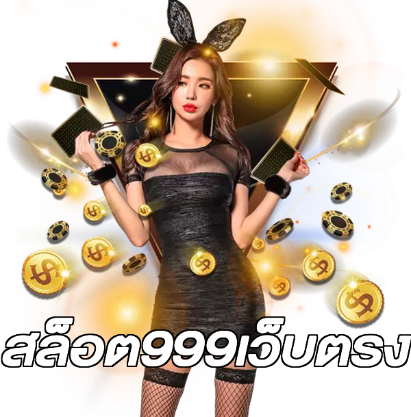 สล็อต999เว็บตรง
