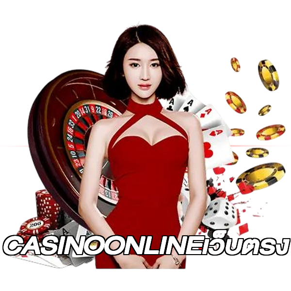 CASINOONLINEเว็บตรง
