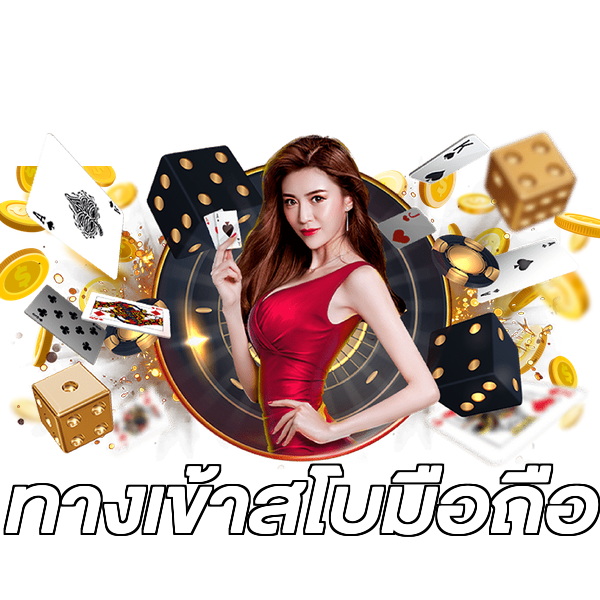 ทางเข้าสโบมือถือ