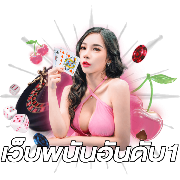 เว็บพนันอันดับ1