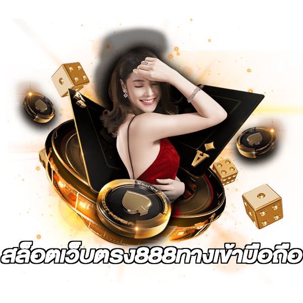 สล็อตเว็บตรง888ทางเข้ามือถือ