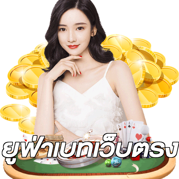 ยูฟ่าเบทเว็บตรง
