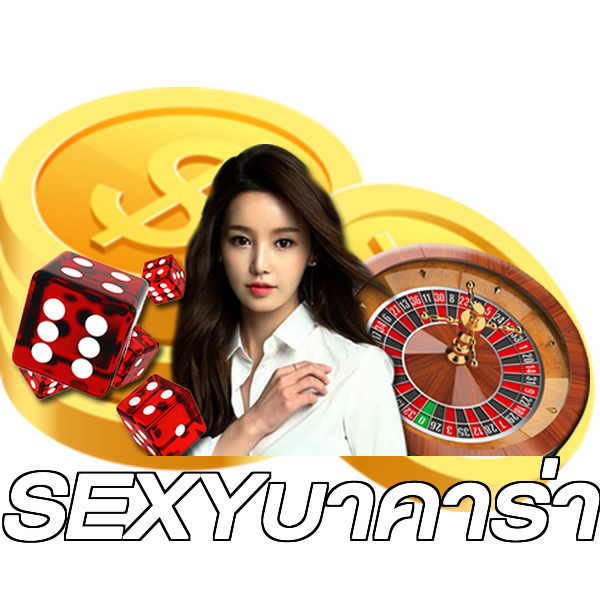 SEXYบาคาร่า