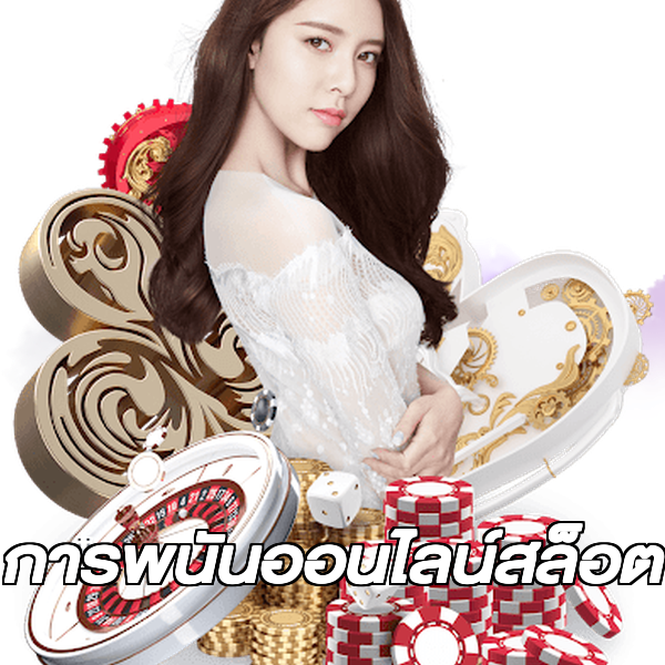 การพนันออนไลน์สล็อต
