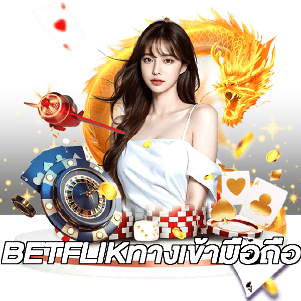 BETFLIKทางเข้ามือถือ