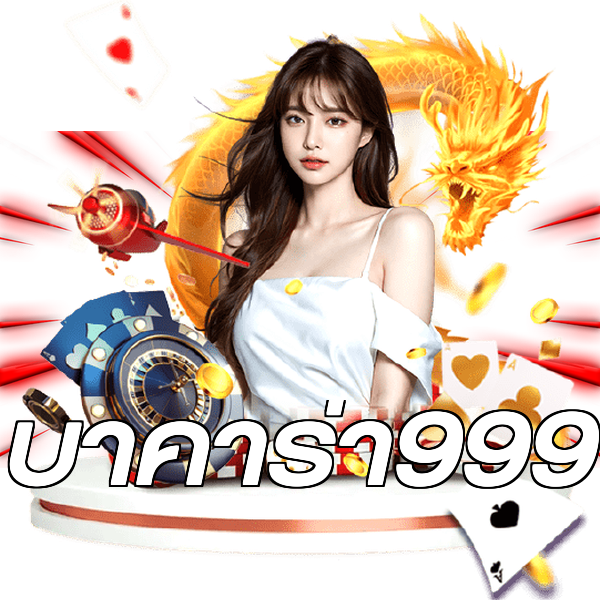 บาคาร่า999