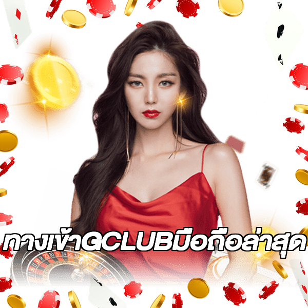 ทางเข้าGCLUBมือถือล่าสุด