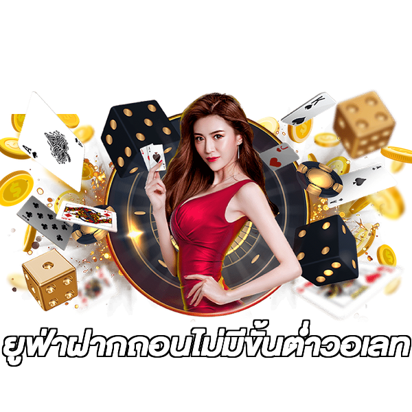 ยูฟ่าฝากถอนไม่มีขั้นต่ําวอเลท