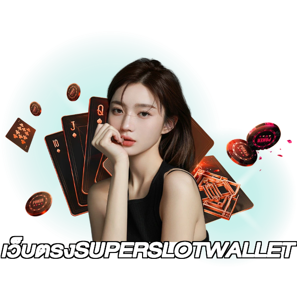 เว็บตรงSUPERSLOTWALLET