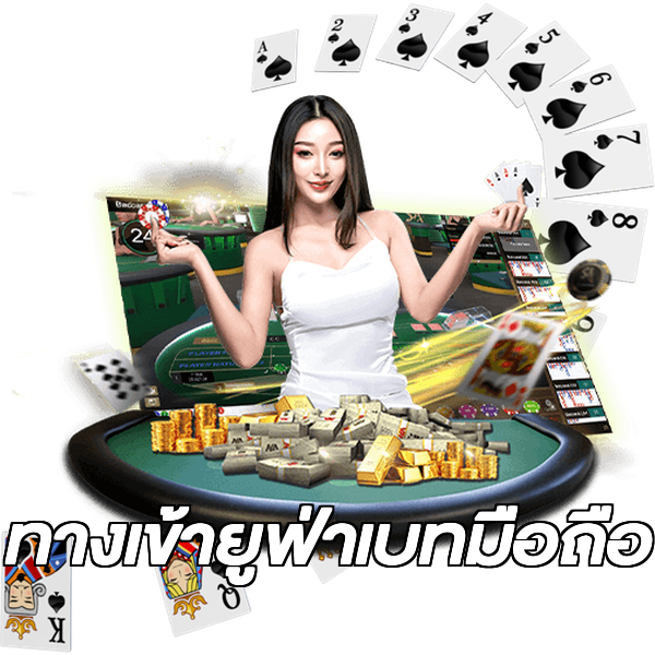 ทางเข้ายูฟ่าเบทมือถือ