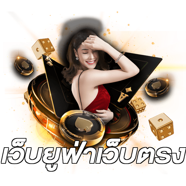 เว็บยูฟ่าเว็บตรง