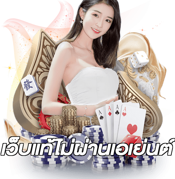 เว็บแท้ไม่ผ่านเอเย่นต์